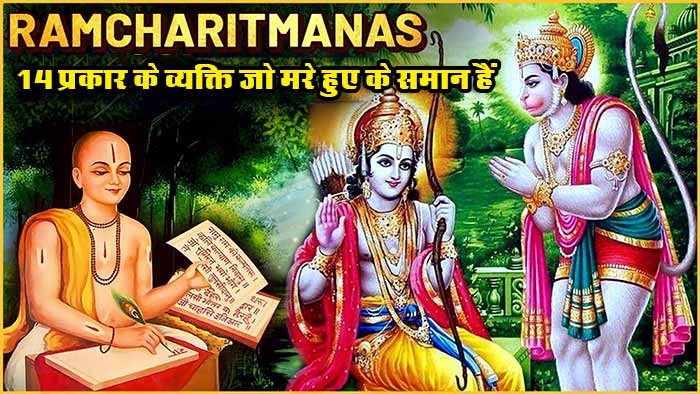रामचरितमानस के अनुसार 14 प्रकार के व्यक्ति जो मरे हुए के समान हैं