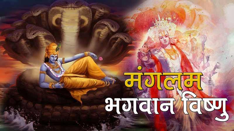 विष्णु मंत्र तथा विष्णु श्लोक – Mantra For Vishnu Bhagwan