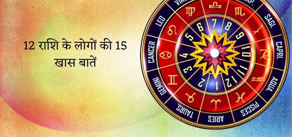12 राशि के लोगों की 15 खास बातें
