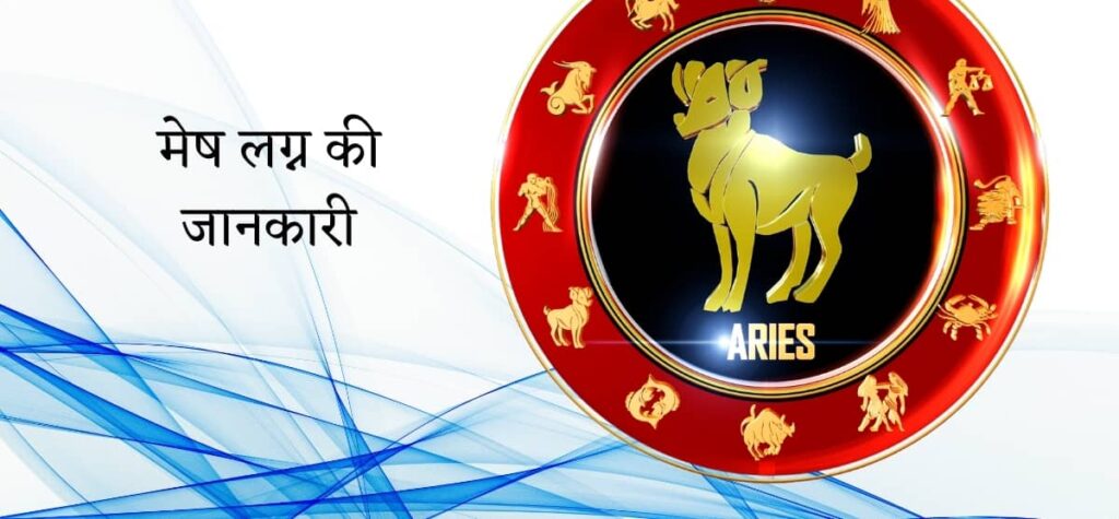 मेष लग्न