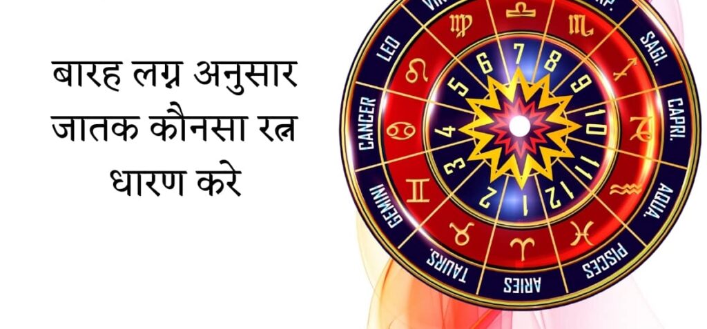 लग्न के अनुसार रत्न पहने