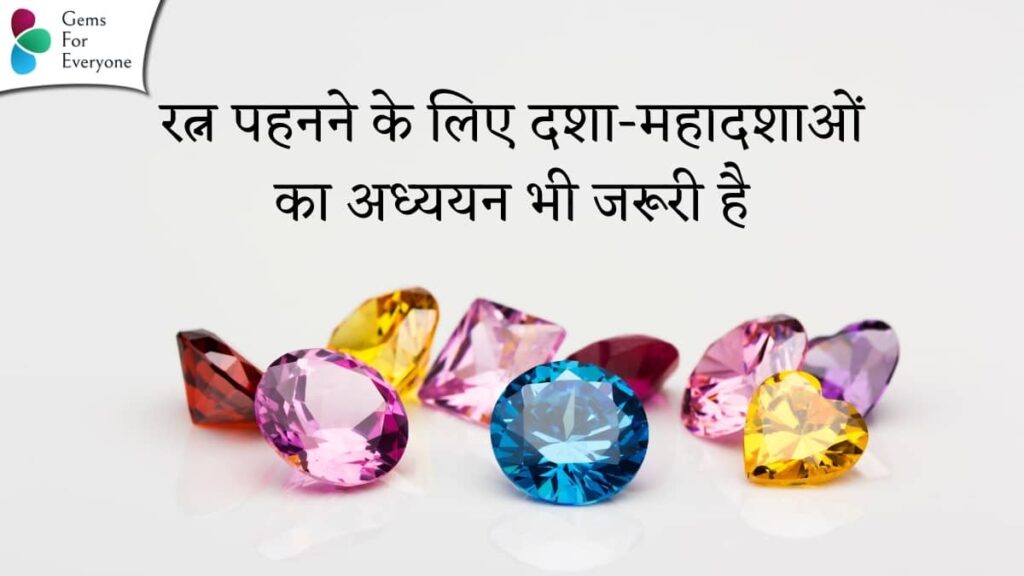 रत्न पहनने के लिए दशा-महादशाओं का अध्ययन भी जरूरी है