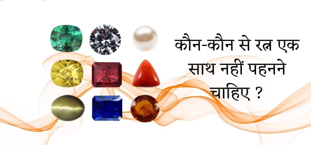 कौन-कौन से रत्न एक साथ नहीं पहनने चाहिए ?