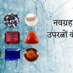 नवग्रह के रत्नों व उपरत्नों की जानकारी