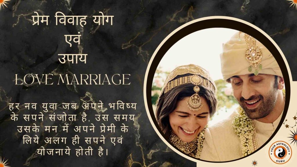 Love marriage | प्रेम विवाह योग एवं उपाय