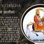 Ramdev Chalisa – रामदेव चालीसा