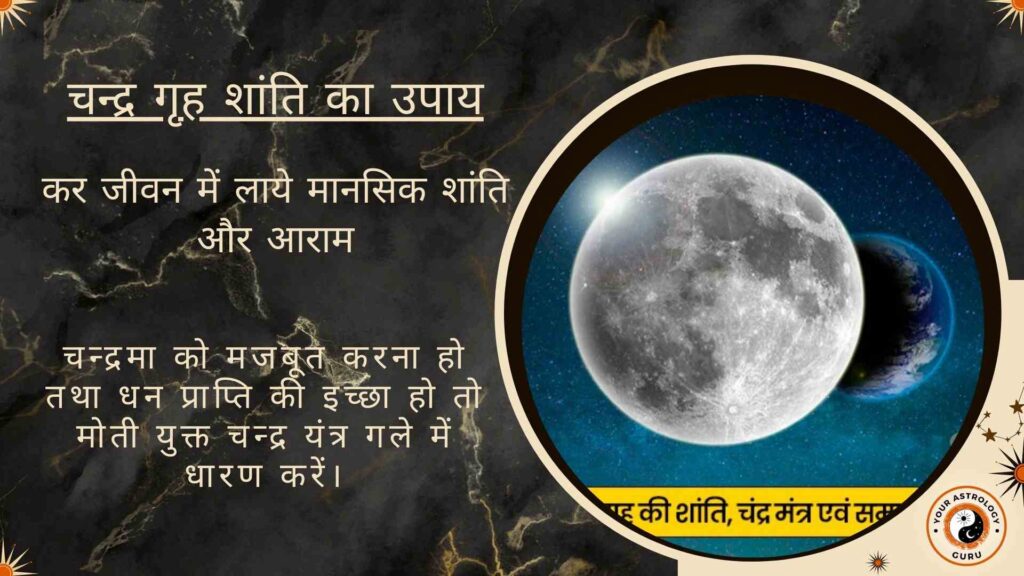 चन्द्र गृह शांति का उपाय कर जीवन में लाये मानसिक शांति और आराम