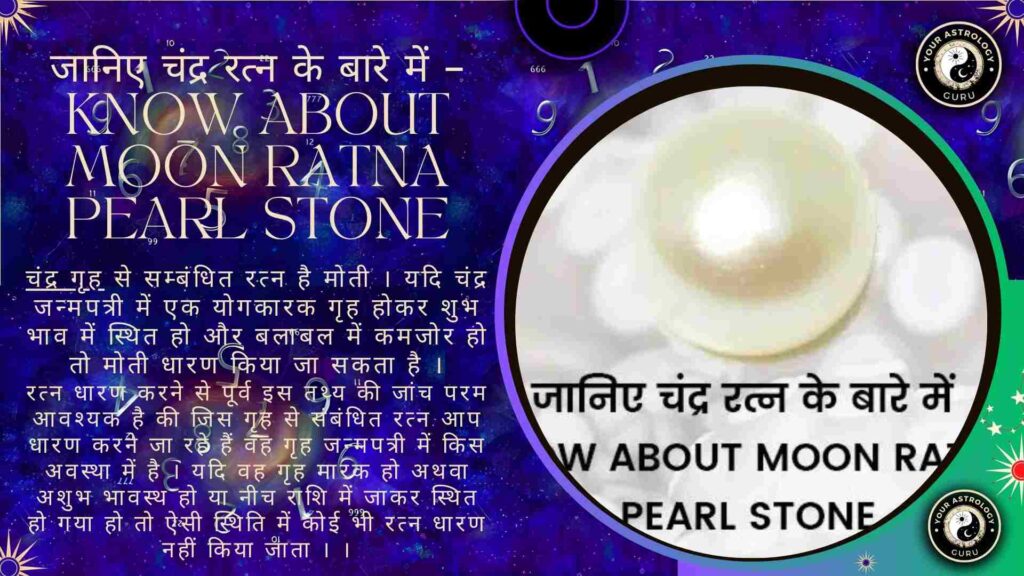 जानिए चंद्र रत्न के बारे में – Know about Moon Ratna Pearl Stone