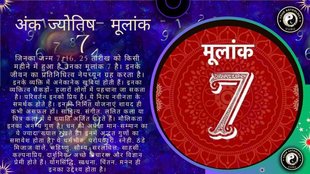 अंक ज्योतिष- मूलांक 7