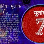 अंक ज्योतिष- मूलांक 7