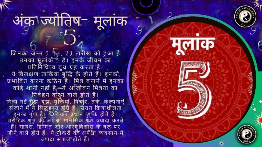 अंक ज्योतिष- मूलांक 5
