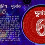 अंक ज्योतिष- मूलांक 6