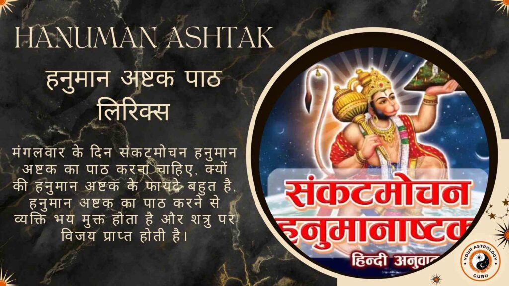 हनुमान अष्टक (Hanuman Ashtak) – हनुमान अष्टक पाठ लिरिक्स