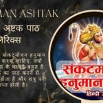 हनुमान अष्टक (Hanuman Ashtak) – हनुमान अष्टक पाठ लिरिक्स