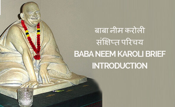 बाबा नीम करोली संक्षिप्त परिचय Baba Neem Karoli Brief Introduction