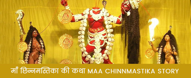 छिन्नमस्तिका माता की कहानी Chinnamasta Mata Story