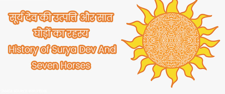 सूर्य देव की उत्पत्ति और सात घोड़ों का रहस्य – History of Surya Dev And Seven Horses