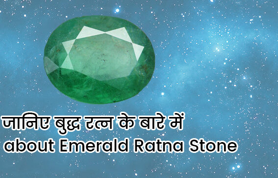 जानिए बुद्ध रत्न के बारे में – Know about Emerald Ratna Stone