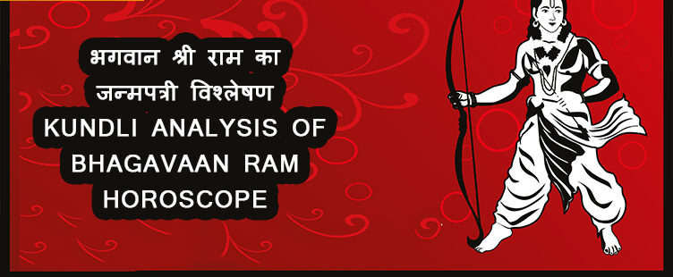 भगवान श्री राम का जन्मपत्री विश्लेषण Kundli Analysis of Bhagavaan Ram Horoscope