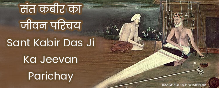 संत कबीर – Sant Kabir Das Biography