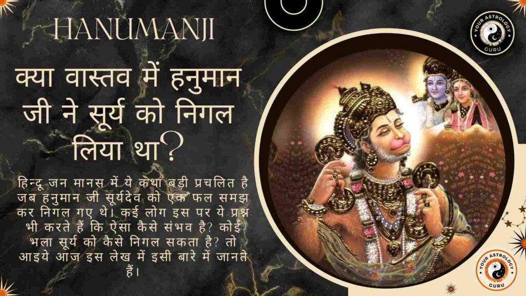 क्या वास्तव में हनुमान जी ने सूर्य को निगल लिया था?