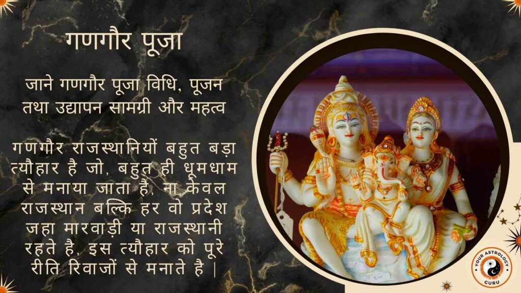 गणगौर पूजा – जाने गणगौर पूजा विधि, पूजन तथा उद्यापन सामग्री और महत्व