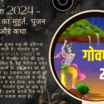 गोवर्धन पूजा 2023 – गोवर्धन पूजा का मुहूर्त, पूजन विधि और कथा