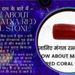 जानिए मंगल रत्न के बारे में – Know about Mars Ratna Red Coral Stone