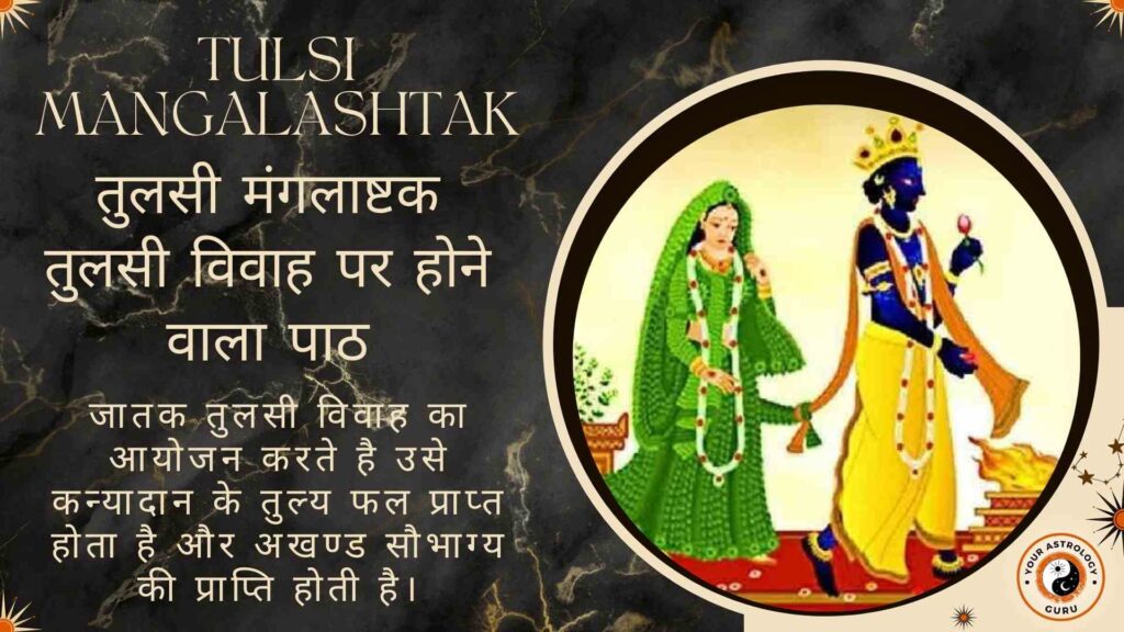 तुलसी मंगलाष्टक (Tulsi Mangalashtak) तुलसी विवाह पर होने वाला पाठ