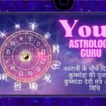 नवरात्री के चौथे दिन करे माँ कूष्मांडा की पूजा, जाने कुष्मांडा देवी मंत्र और पूजा विधि