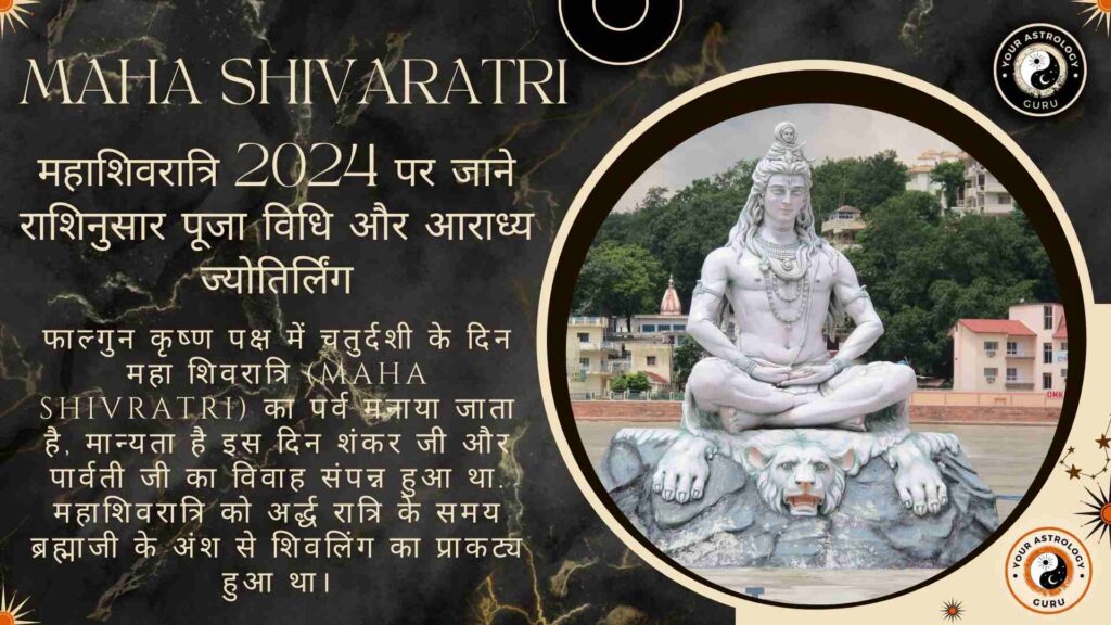 महाशिवरात्रि 2024 पर जाने राशिनुसार पूजा विधि और आराध्य ज्योतिर्लिंग