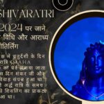 महाशिवरात्रि व्रत 2024- शुभ मुहूर्त, पूजन विधि और मंत्र से मनाये शिवरात्रि