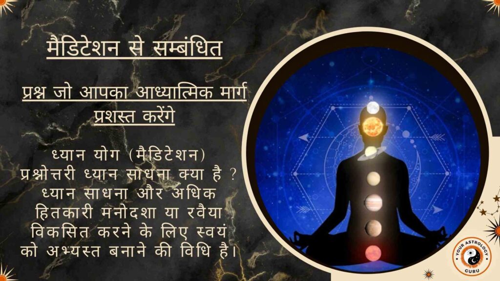 मैडिटेशन से सम्बंधित प्रश्न जो आपका आध्यात्मिक मार्ग प्रशस्त करेंगे