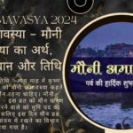 मौनी अमावस्या – मौनी अमावस्या का अर्थ, विधि-विधान और तिथि