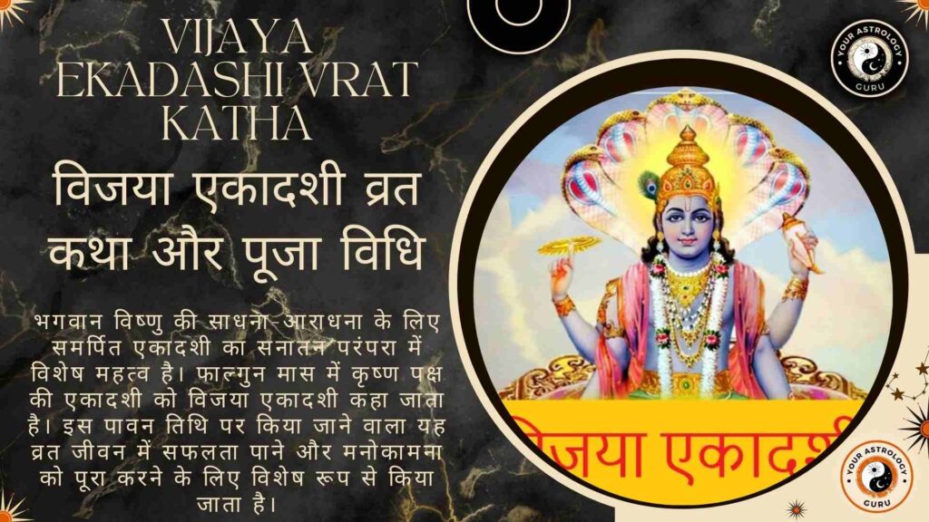 विजया एकादशी व्रत कथा और पूजा विधि