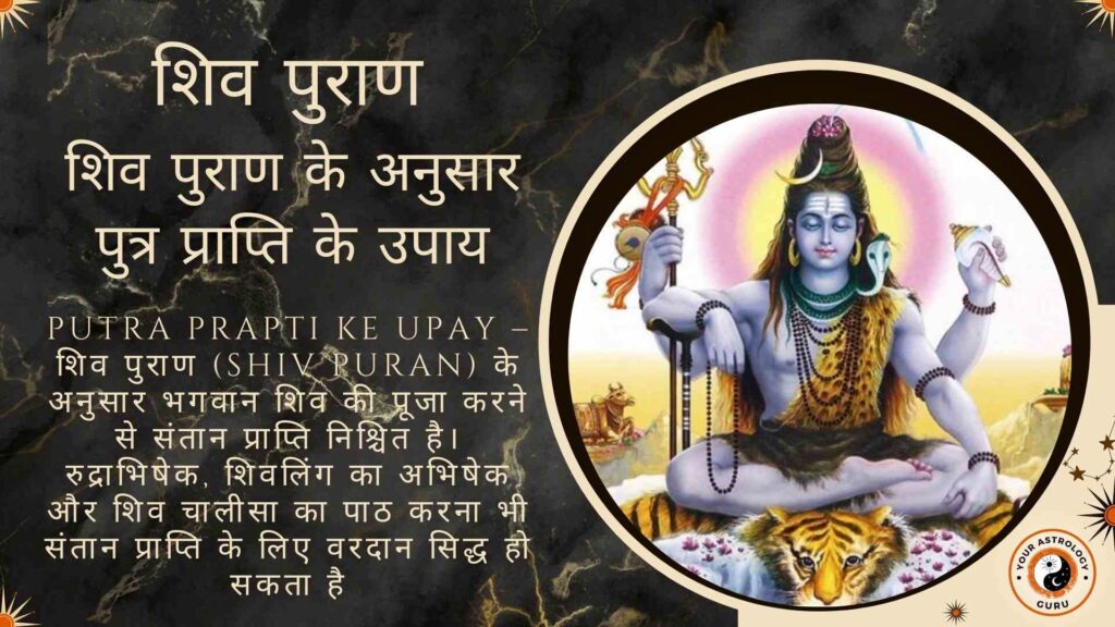 शिव पुराण के अनुसार पुत्र प्राप्ति के उपाय