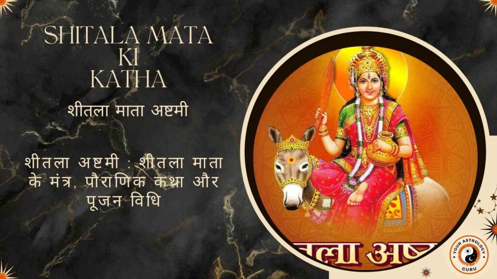 शीतला अष्टमी : शीतला माता के मंत्र, पौराणिक कथा और पूजन विधि