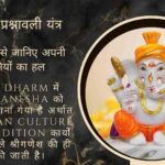 श्रीगणेश प्रश्नावली यंत्र के 64 अंकों से जानिए अपनी परेशानियों का हल