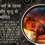 सनातन धर्म के रहस्य – मृतक और मृत्यु से सम्बंधित
