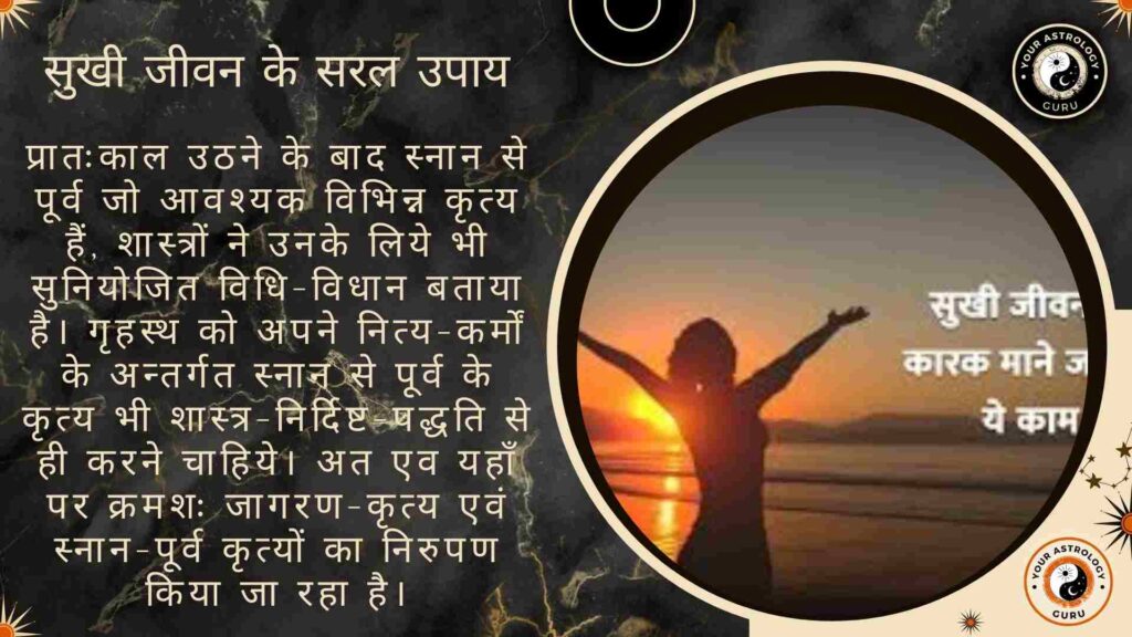 सुखी जीवन के सरल उपाय