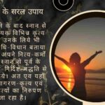 सुखी जीवन के सरल उपाय