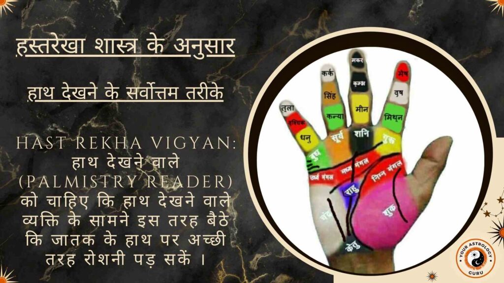हस्तरेखा शास्त्र के अनुसार हाथ देखने के सर्वोत्तम तरीके