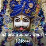 श्याम को अपना बनाकर देखलो भजन लिरिक्स