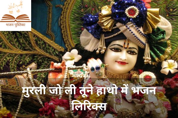 मुरली जो ली तूने हाथो में भजन लिरिक्स