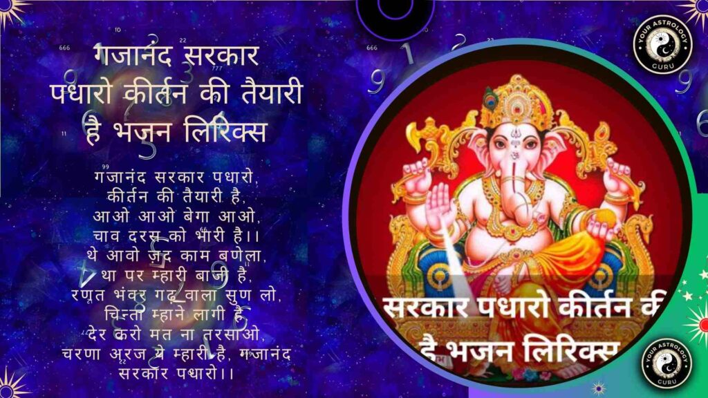 Gajaanand-sarkar-padharo-kirtan-ki-tayari-hai-bhajan-lyrics- Your Astrology Guru