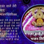 ओ मस्त नज़र वाले तेरी याद सताती है भजन लिरिक्स By Your Astrology Guru