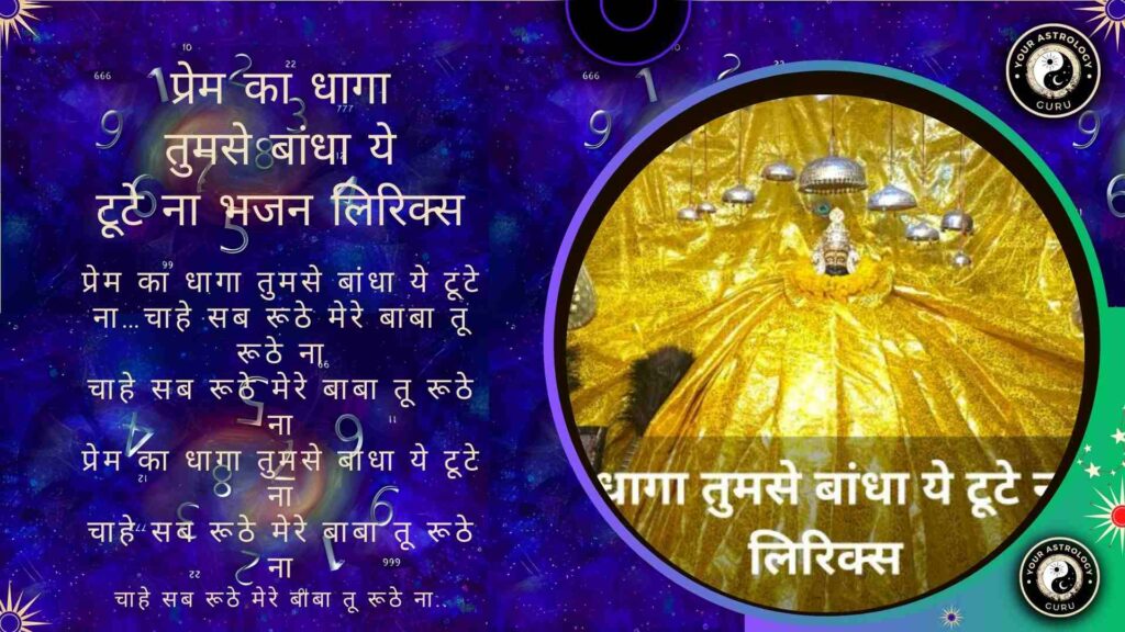 प्रेम का धागा तुमसे बांधा ये टूटे ना भजन लिरिक्स- Your Astrology Guru