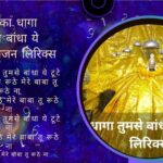 प्रेम का धागा तुमसे बांधा ये टूटे ना भजन लिरिक्स- Your Astrology Guru