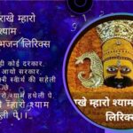 म्हाने राखे म्हारो श्याम हथेली पे भजन लिरिक्स- Your Astrology Guru