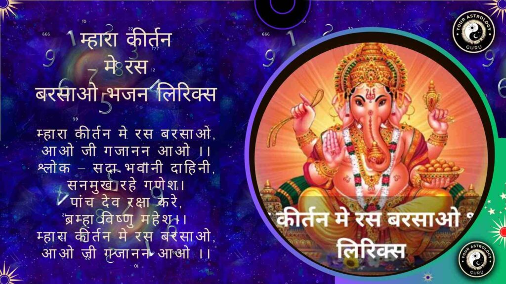 म्हारा कीर्तन मे रस बरसाओ भजन लिरिक्स- By YourAstrology Guru